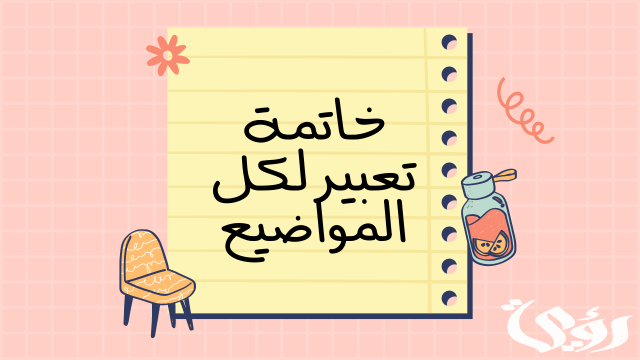 خاتمة موضوع تعبير خاتمة موضوع تعبير