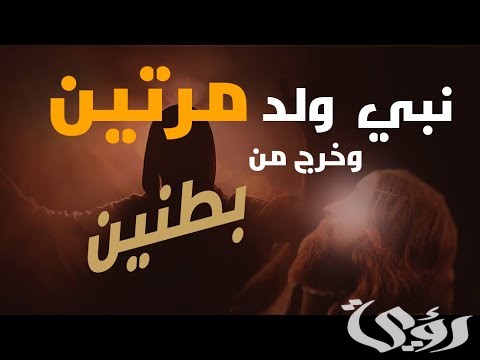 من هو النبي الذي ولد مرتين من هو النبي الذي ولد مرتين