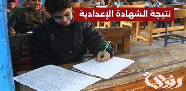 نتيجة الشهادة الإعدادية 2024 في محافظة شمال سيناء نتيجة الشهادة الإعدادية 2024 في محافظة شمال سيناء