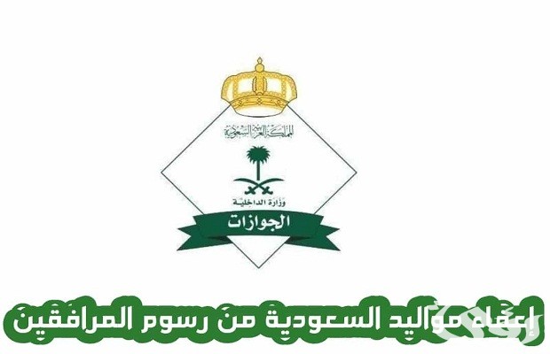 تم إعفاء مواليد المملكة من المقيمين من رسوم المرافقين تم إعفاء مواليد المملكة من المقيمين من رسوم المرافقين