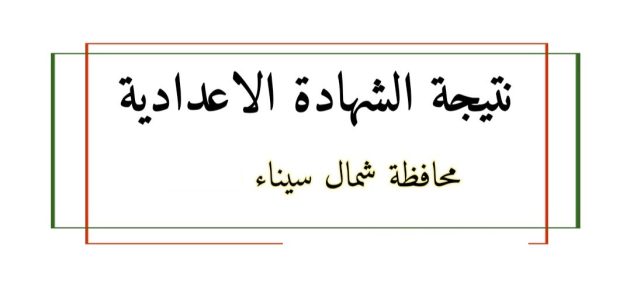 نتيجة الشهادة الإعدادية 2024 في محافظة شمال سيناء