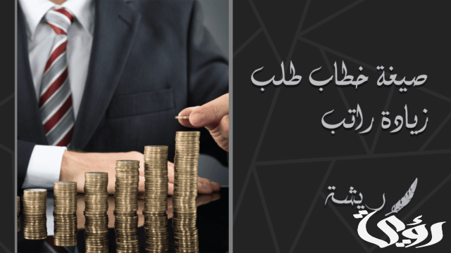 خطاب زيادة راتب وقبوله في دقائق خطاب زيادة راتب وقبوله في دقائق