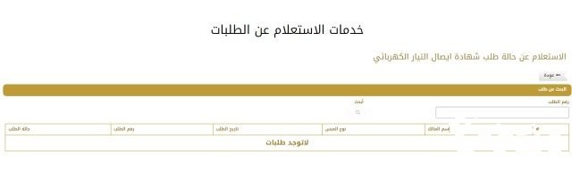 استعلام عن طلب إيصال التيار الكهربائي استعلام عن طلب إيصال التيار الكهربائي