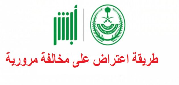 تحميل صيغة نموذج اعتراض على مخالفة