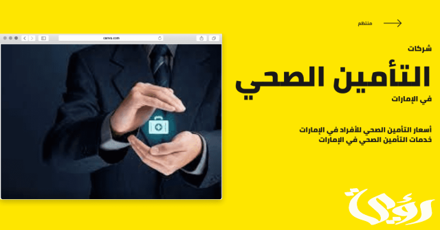 شروط الحصول على الضمان الصحي المرن في الإمارات 2024 والفئات المستفيدة شروط الحصول على الضمان الصحي المرن في الإمارات 2024 والفئات المستفيدة