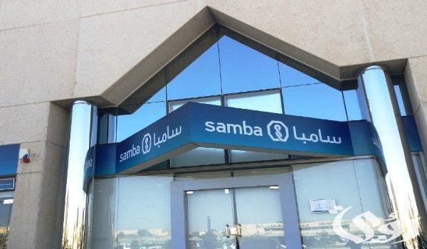 رقم بنك سامبا الموحد داخل السعودية وخارجها 1446 رقم بنك سامبا الموحد داخل السعودية وخارجها 1446