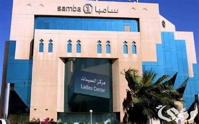 رقم بنك سامبا الموحد داخل السعودية وخارجها 1446 رقم بنك سامبا الموحد داخل السعودية وخارجها 1446