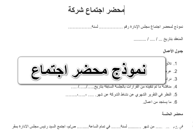 كيفية كتابة نموذج محضر اجتماع كيفية كتابة نموذج محضر اجتماع