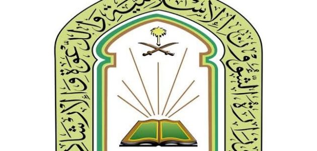 قدم الأن وظائف وزارة الشؤون الاسلامية 1446 لحملة الثانوية العامة فأعلي