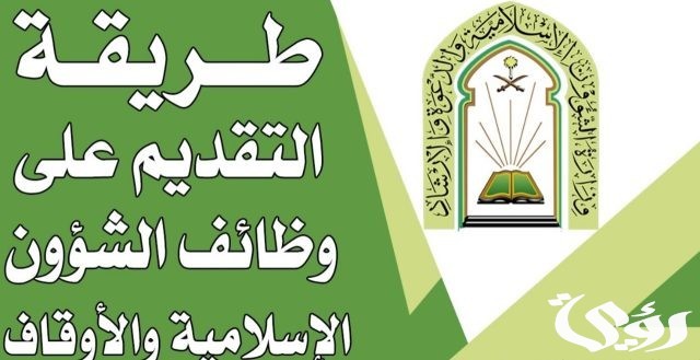 قدم الأن وظائف وزارة الشؤون الاسلامية 1446 لحملة الثانوية العامة فأعلي قدم الأن وظائف وزارة الشؤون الاسلامية 1446 لحملة الثانوية العامة فأعلي