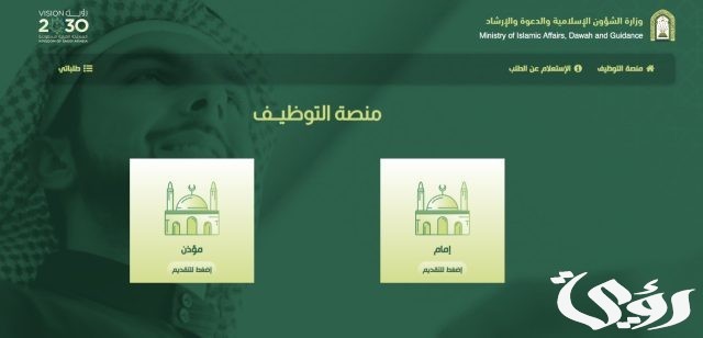 قدم الأن وظائف وزارة الشؤون الاسلامية 1446 لحملة الثانوية العامة فأعلي قدم الأن وظائف وزارة الشؤون الاسلامية 1446 لحملة الثانوية العامة فأعلي