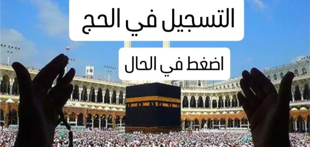 الهيئة العامة للشؤون الإسلامية تُعلن رابط تسجيل الحج لعـــام 1446 بالإمارات من خلال ehaj.awqaf.gov.ae