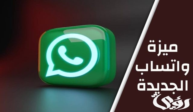 ميزة واتساب الجديدة لعرض الحالات التي ستغير طريقتك في متابعة أصدقائك ميزة واتساب الجديدة لعرض الحالات التي ستغير طريقتك في متابعة أصدقائك