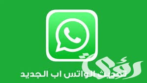 تعرف علي مميزات «واتساب» الجديدة بعد التحديث الأخير