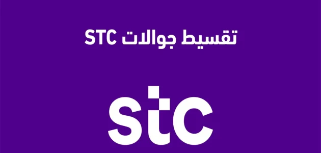 كيف تحصل على جوال اقساط من stc عبر برامج التقسيط