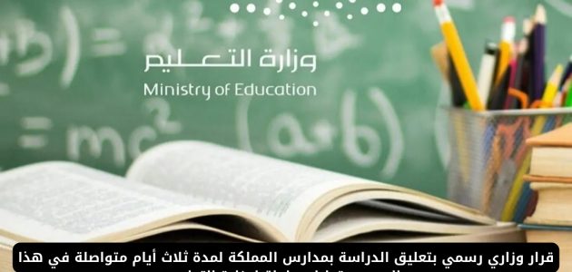 إيقاف الدراسة في مدارس المملكة لمدة ثلاثة أيام بعد دوام الأربعاء