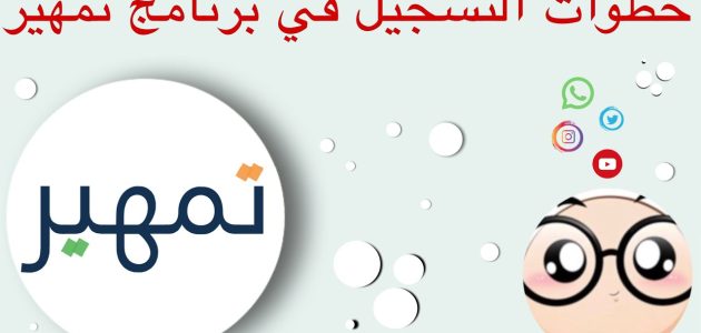 خطوات التسجبل في برنامج تمهير وأهم اهداف بالسعودية