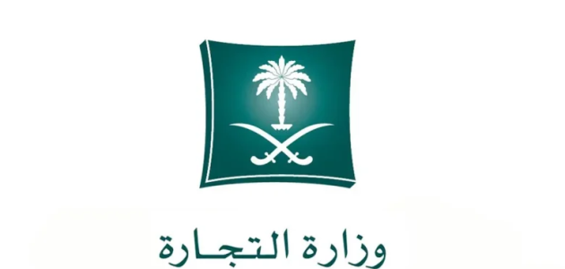 مخالفة أدت إلى التشهير بمواطن.. التجارة السعودية تكشف ما حدث والعقوبة