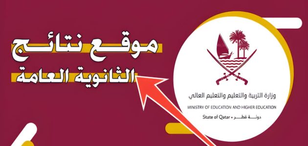 برقم المقعد .. تعرف نتيجة شهادة الثانوية العامة قطر 2024-2025 عبر eduservices.edu.gov.qa فور الصدور