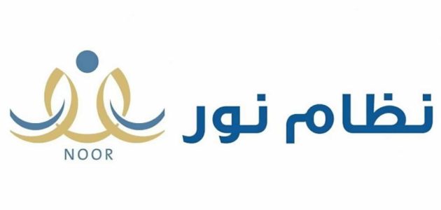 طريقة التسجيل في نظام نور للطلاب الجدد وشرط جديد لقبول الطالب 2025